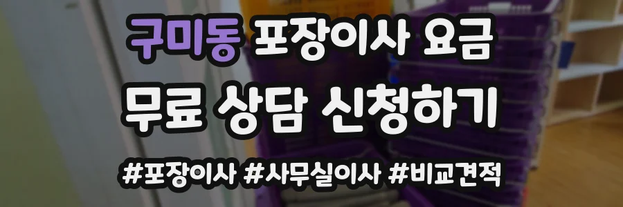 구미동 포장이사 요금