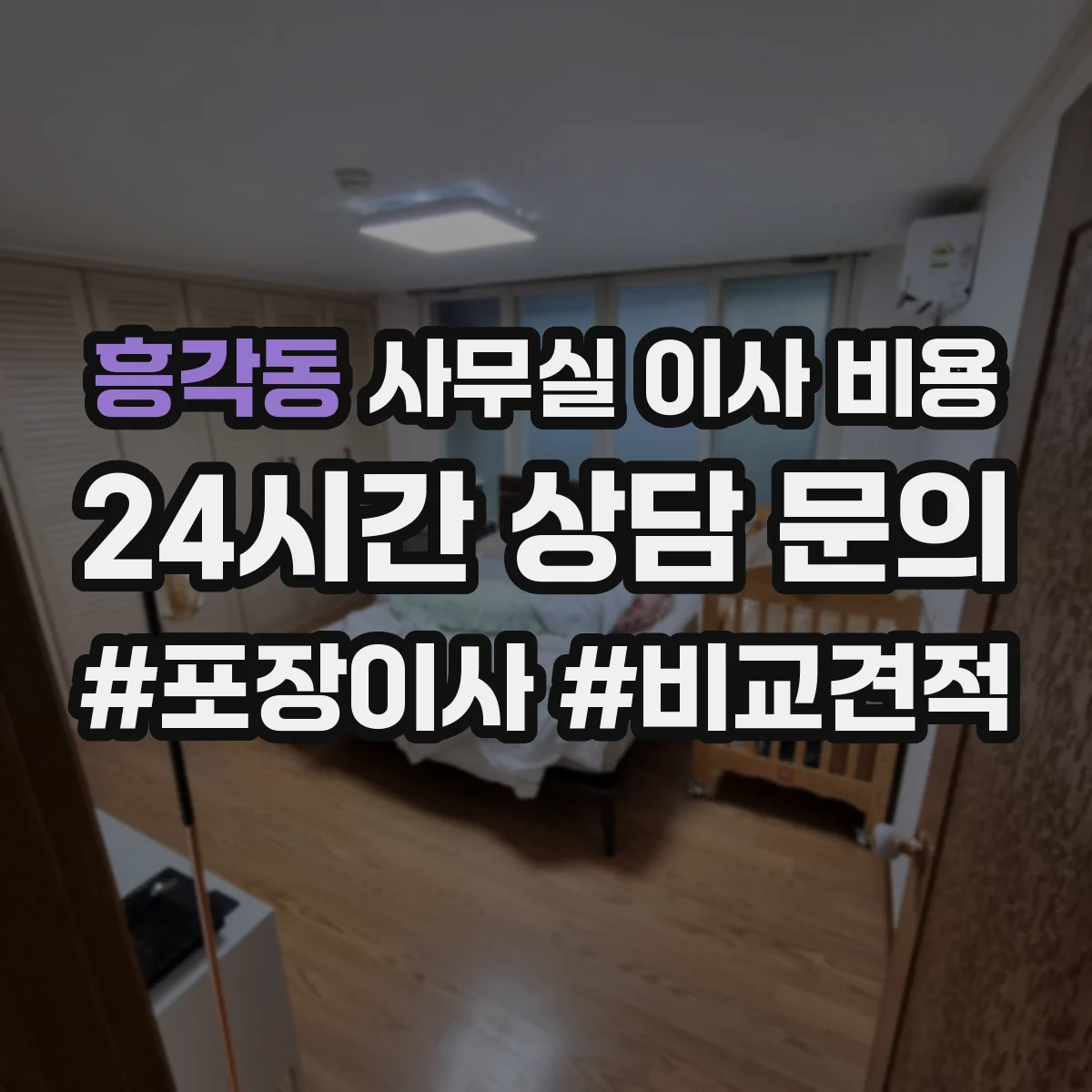 흥각동 사무실 이사 비용