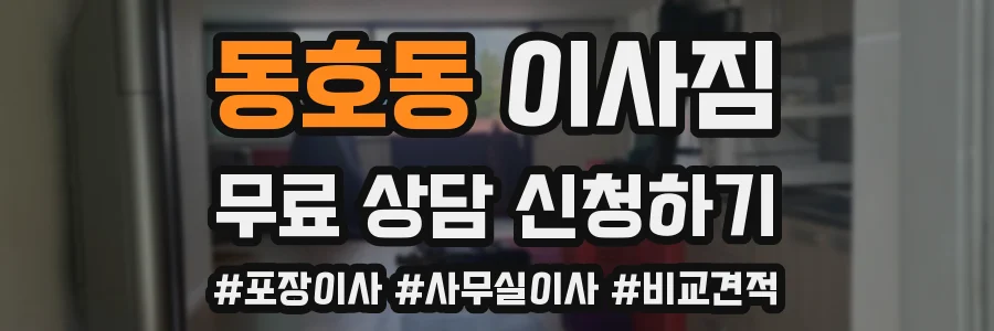 동호동 이사짐