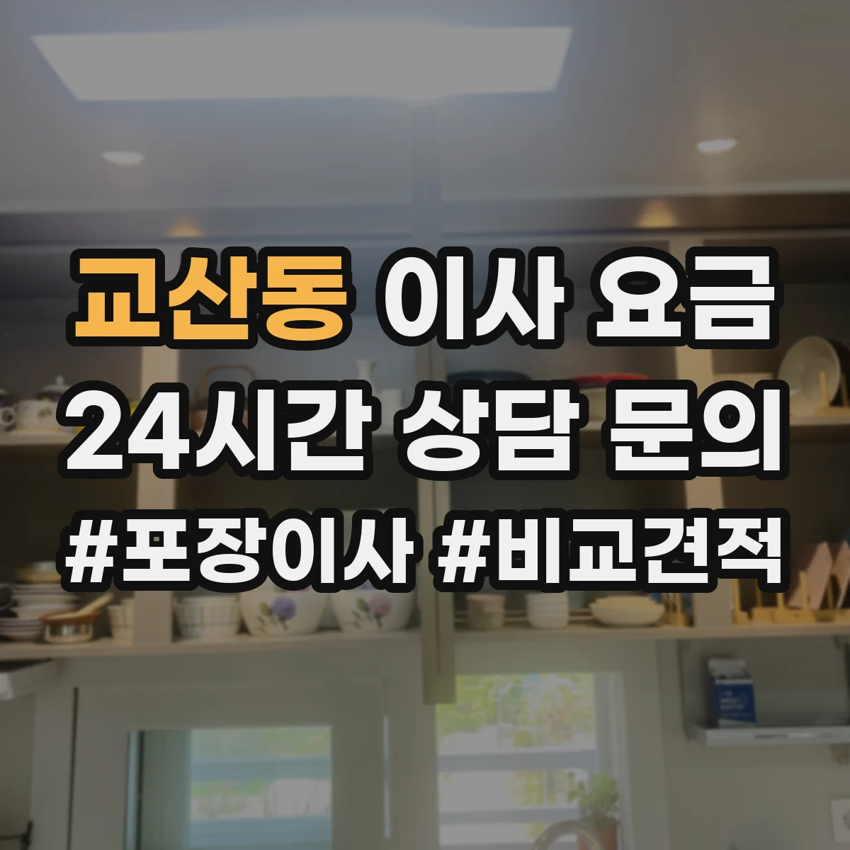 교산동 이사 요금