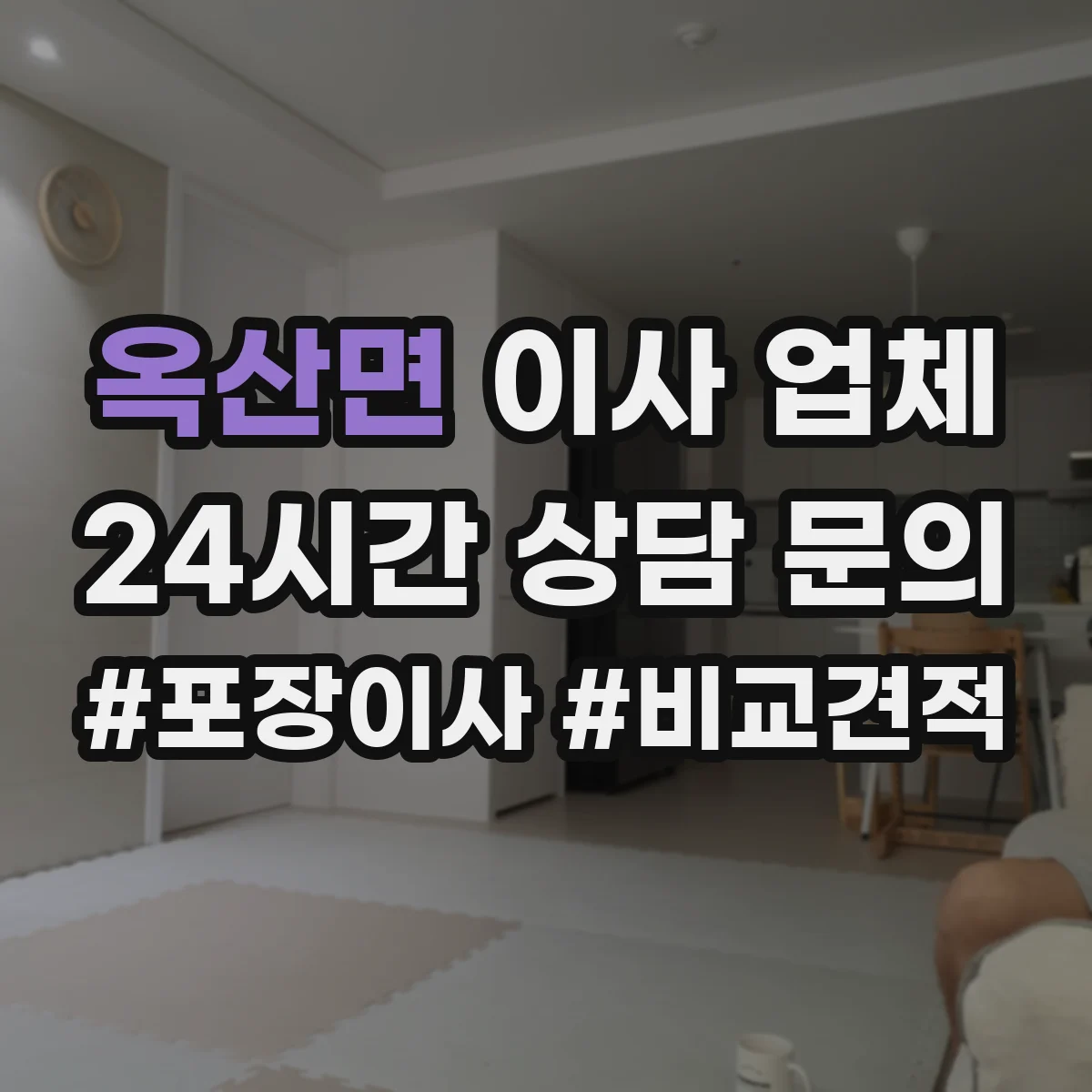 옥산면 이사 업체
