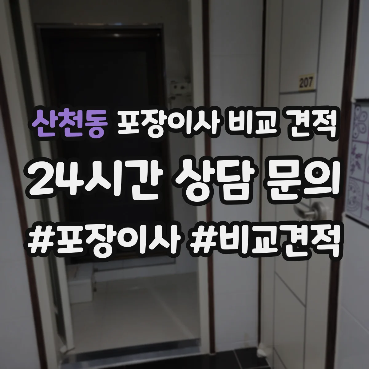 산천동 포장이사 비교 견적
