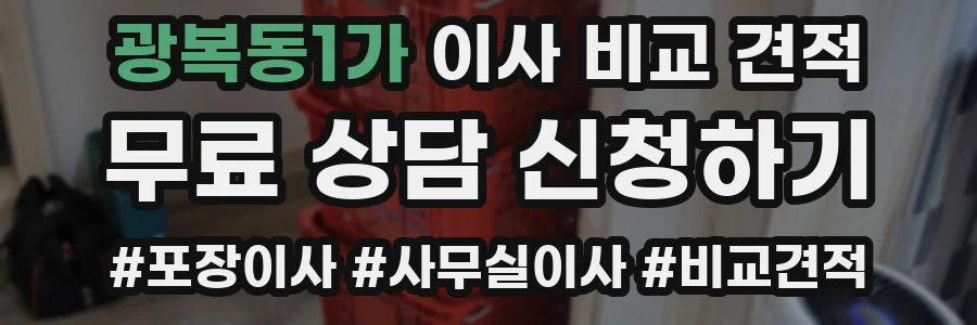 광복동1가 이사 비교 견적