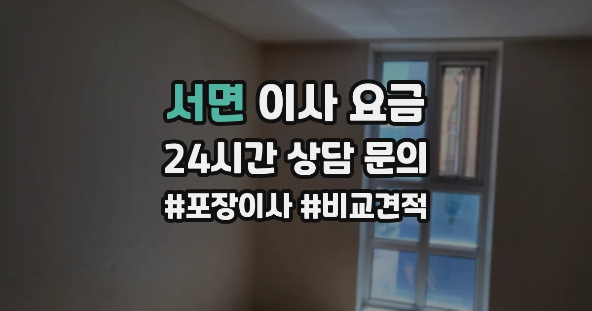 서면 이사 요금