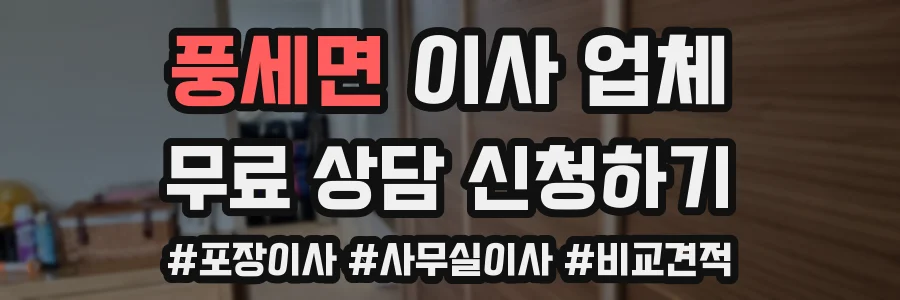 풍세면 이사 업체