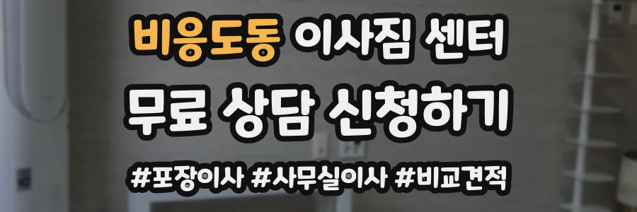 비응도동 이사짐 센터