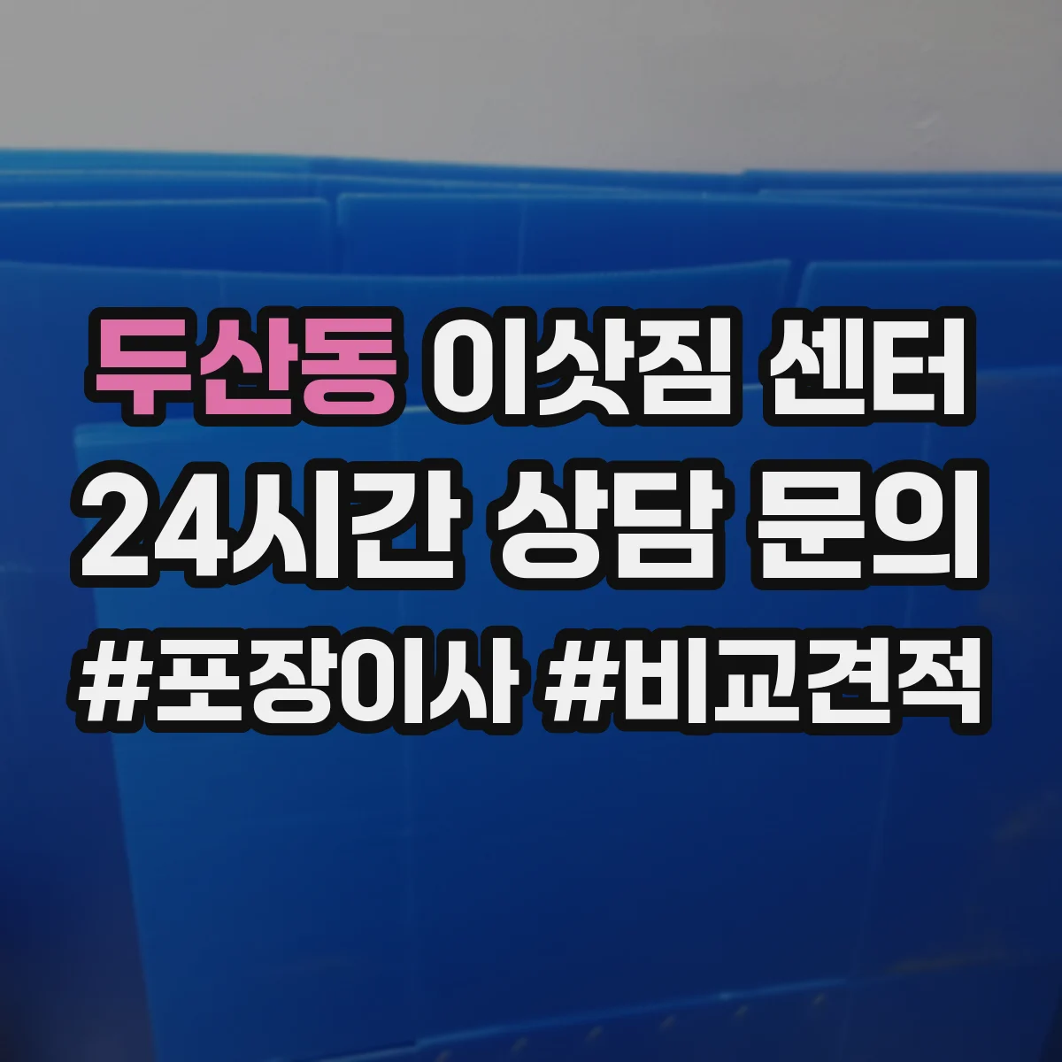 두산동 이삿짐 센터