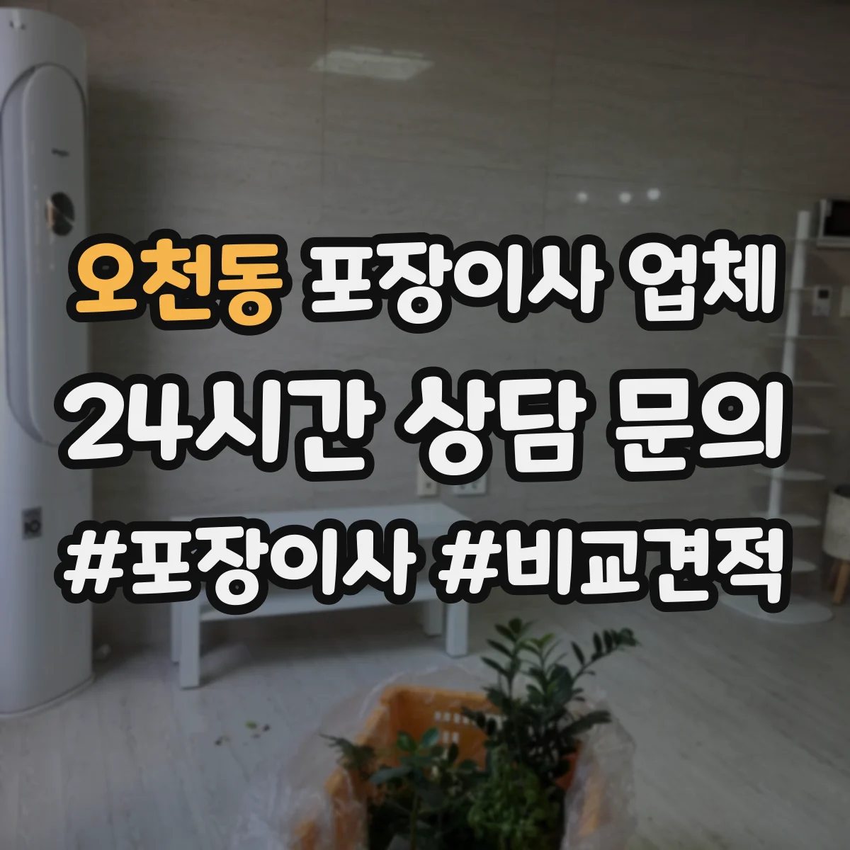 오천동 포장이사 업체