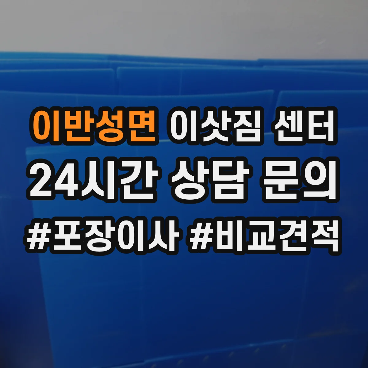 이반성면 이삿짐 센터