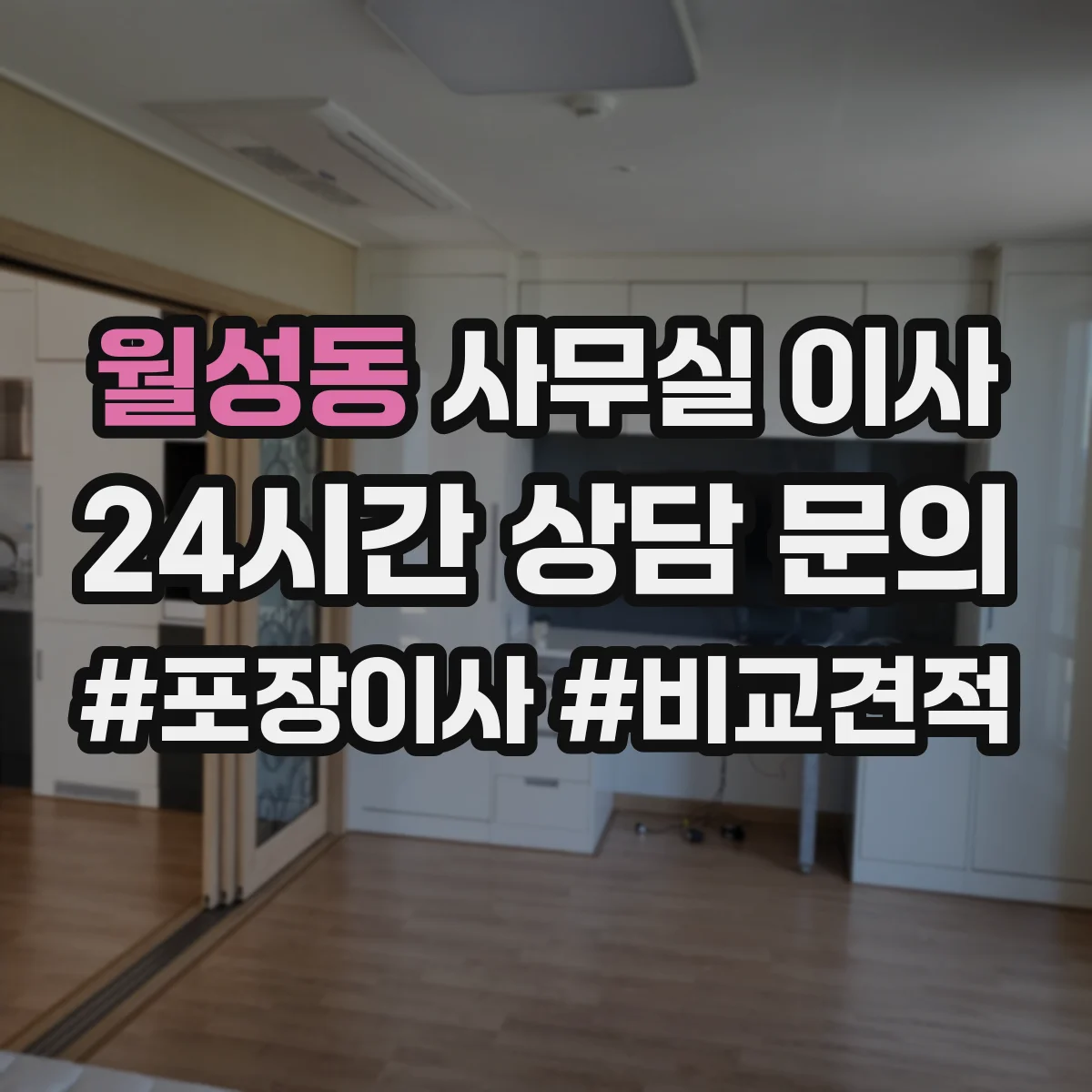 월성동 사무실 이사