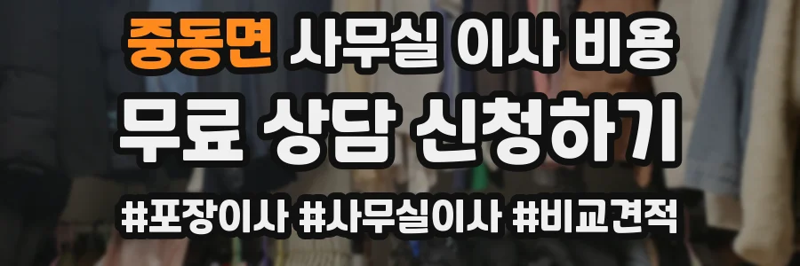 중동면 사무실 이사 비용