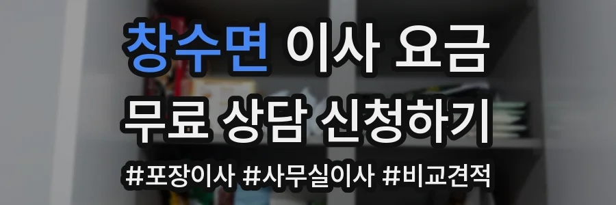 창수면 이사 요금