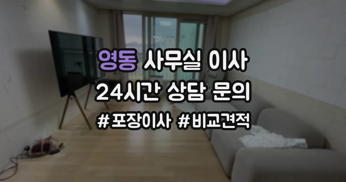 영동 사무실 이사