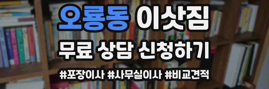오룡동 이삿짐
