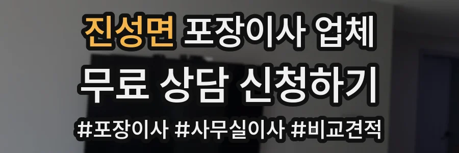 진성면 포장이사 업체