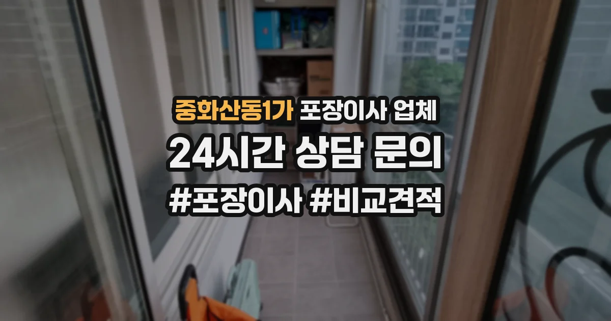 중화산동1가 포장이사 업체
