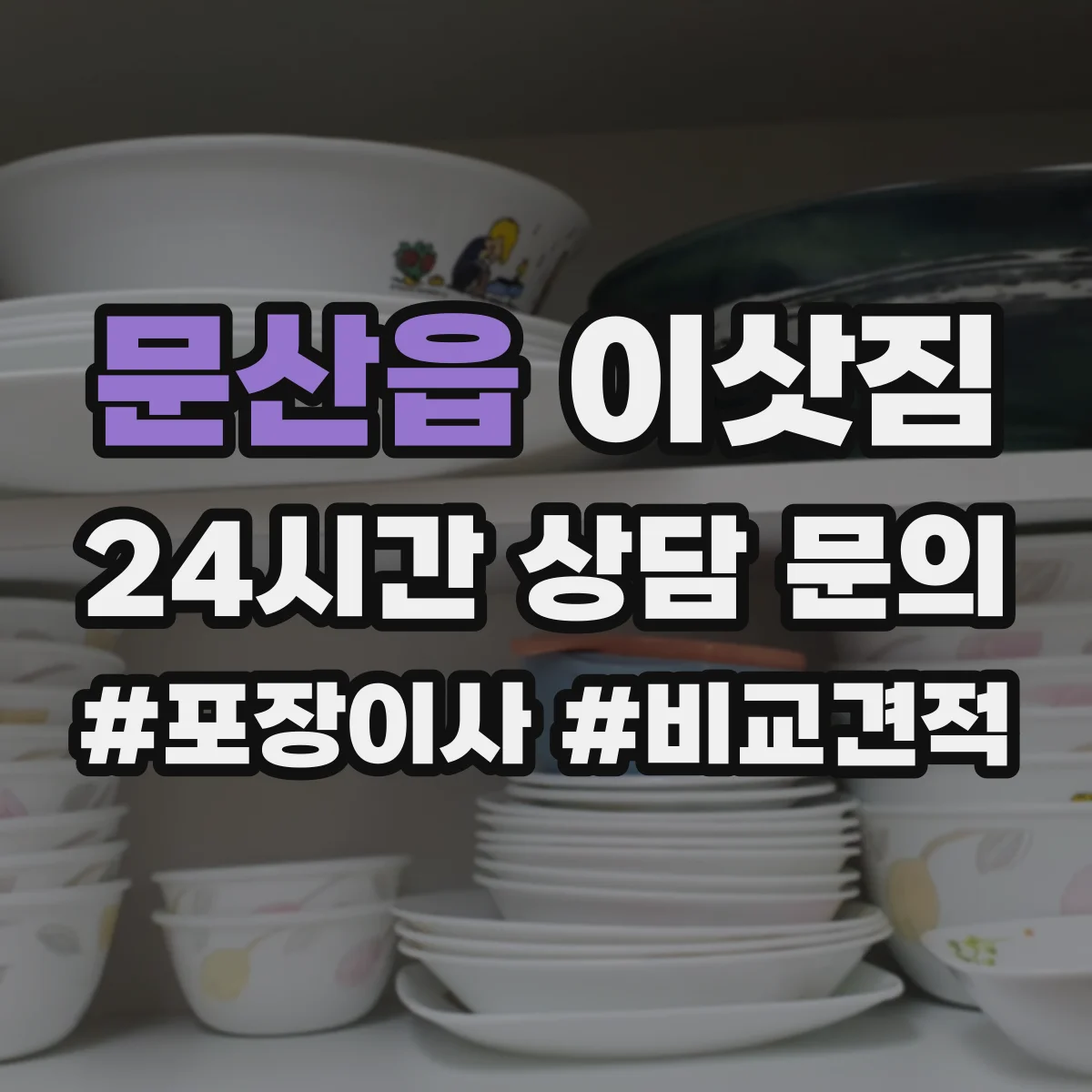 문산읍 이삿짐