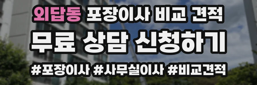 외답동 포장이사 비교 견적