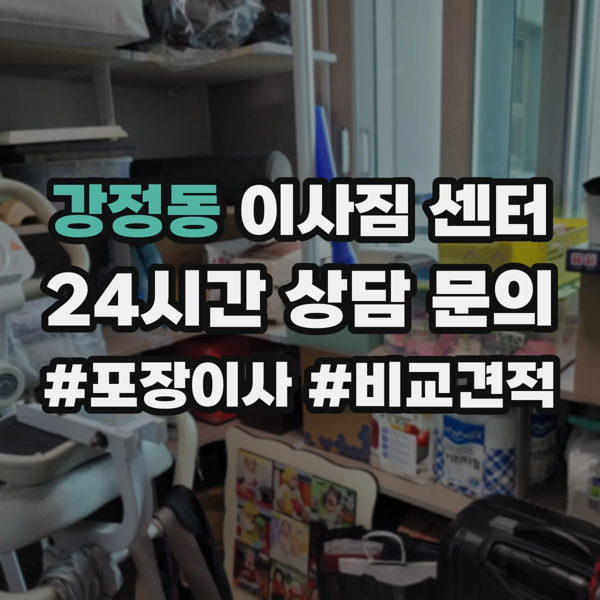 강정동 이사짐 센터
