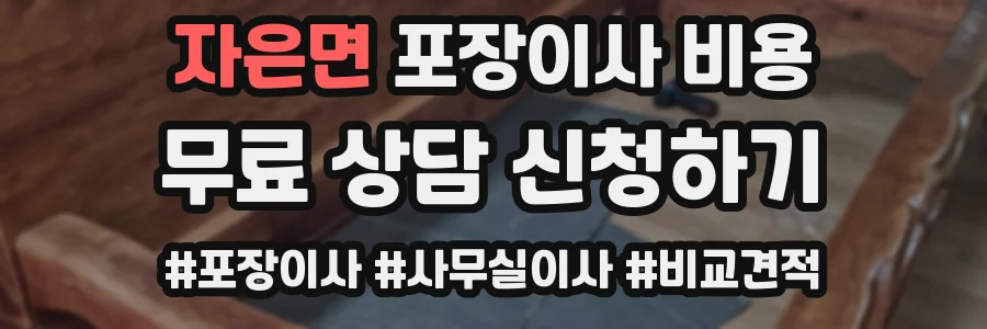 자은면 포장이사 비용