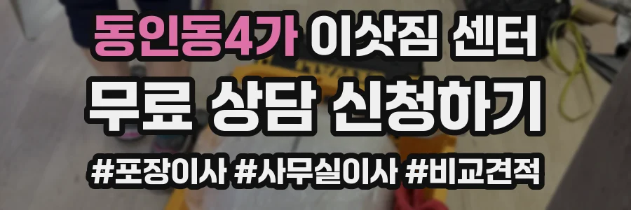 동인동4가 이삿짐 센터