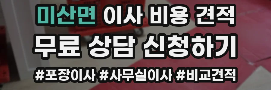미산면 이사 비용 견적