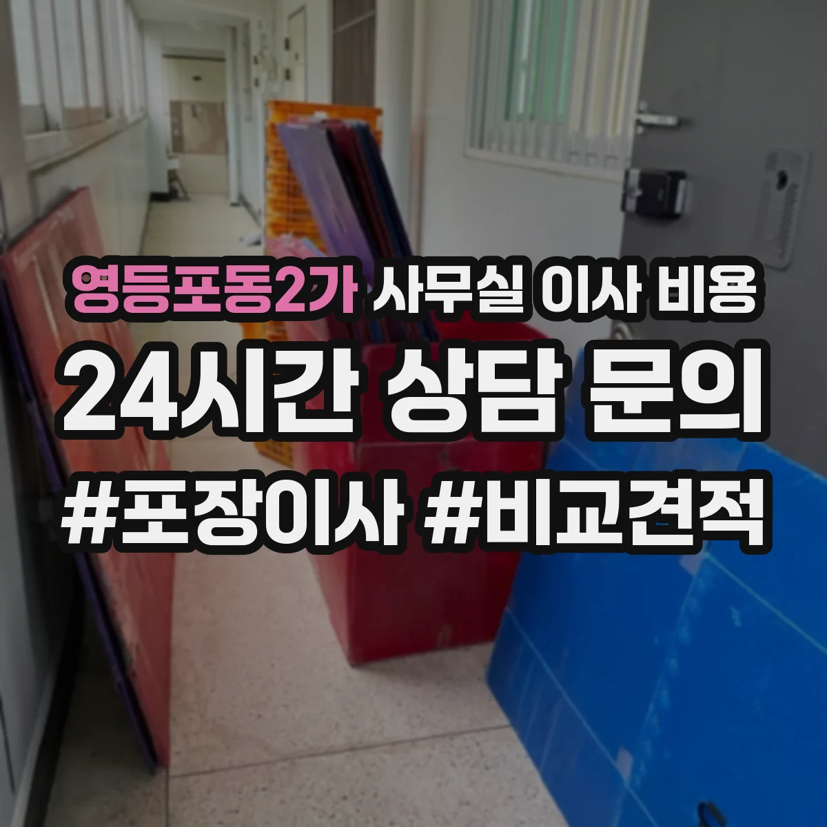 영등포동2가 사무실 이사 비용