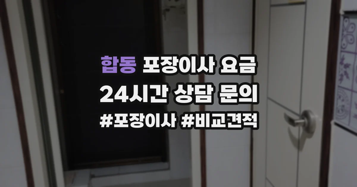 합동 포장이사 요금