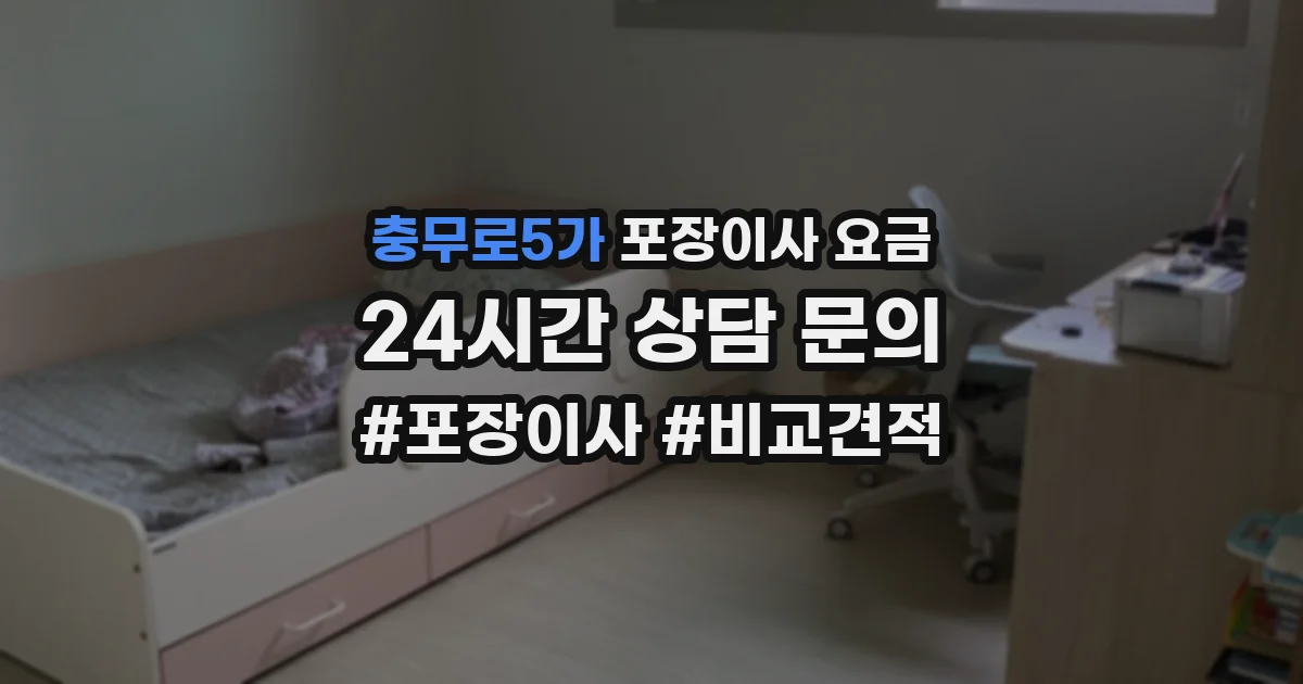 충무로5가 포장이사 요금