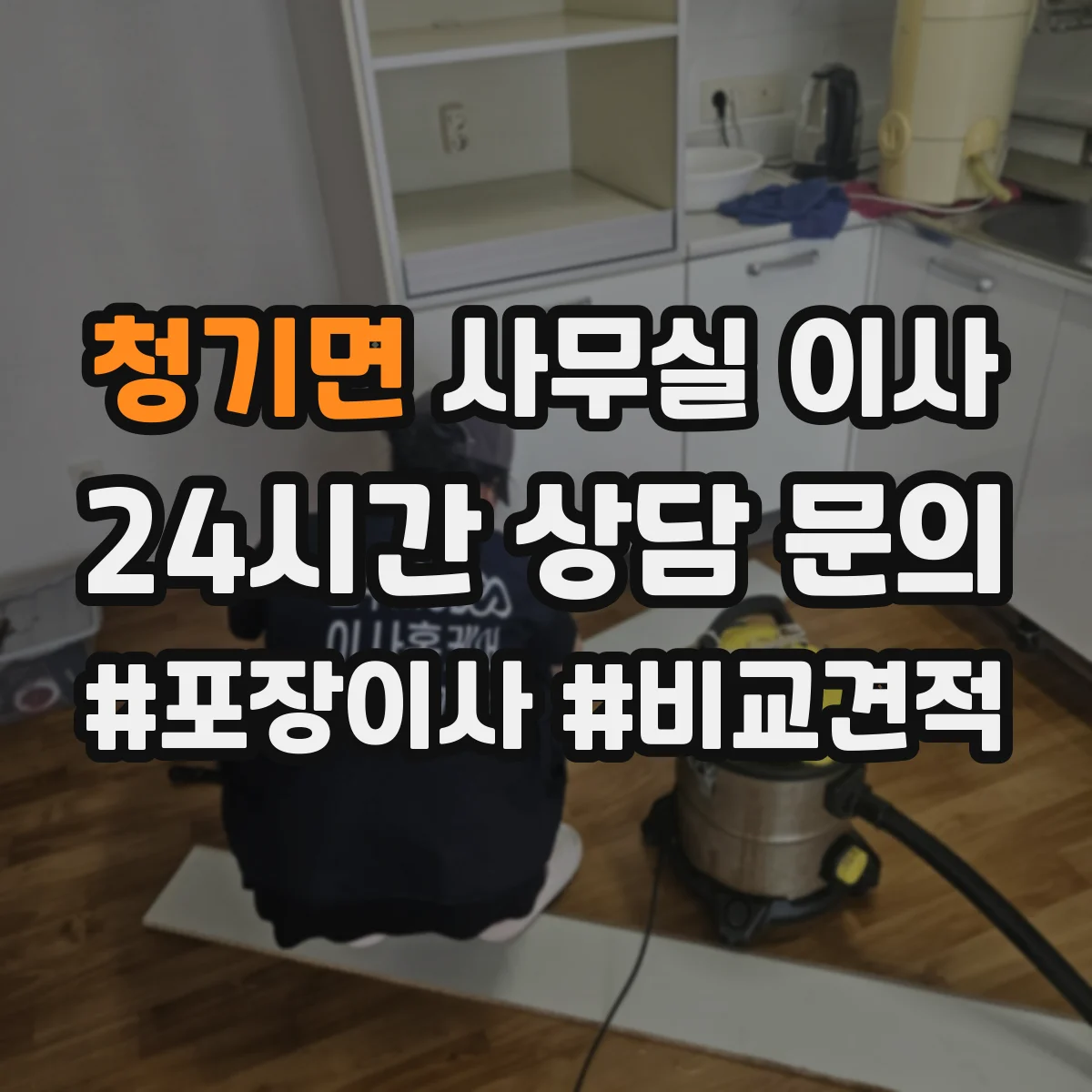 청기면 사무실 이사