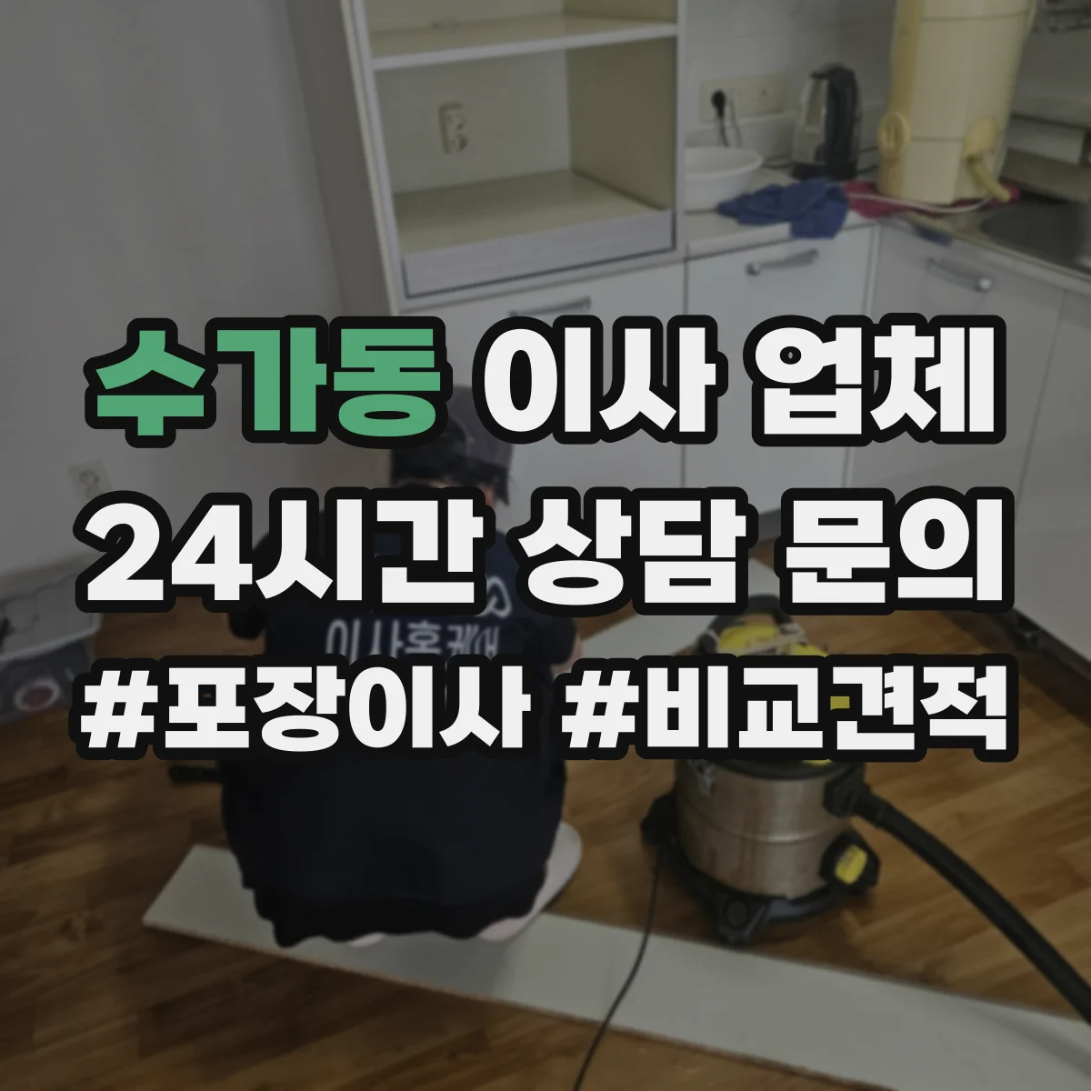 수가동 이사 업체