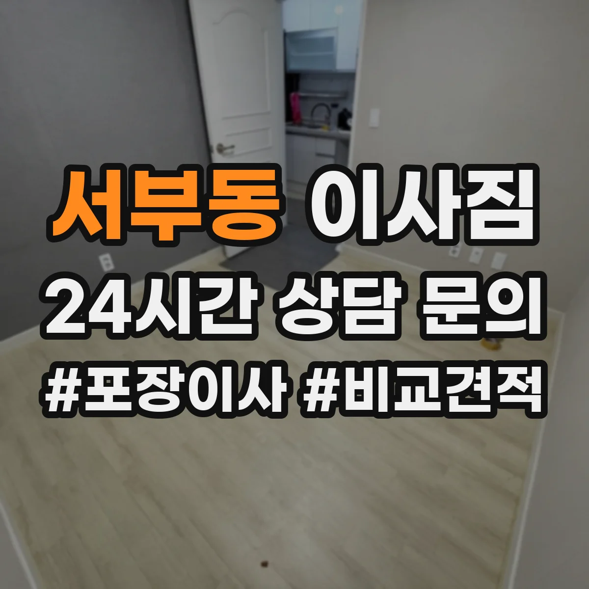 서부동 이사짐