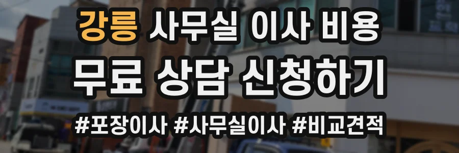 강릉 사무실 이사 비용