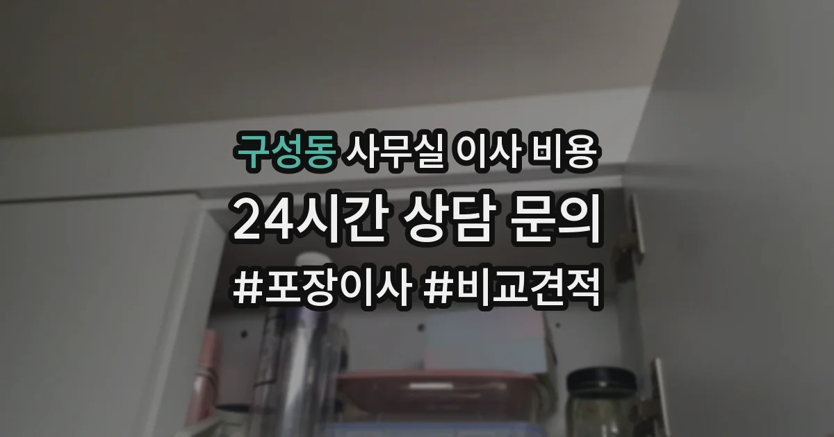 구성동 사무실 이사 비용