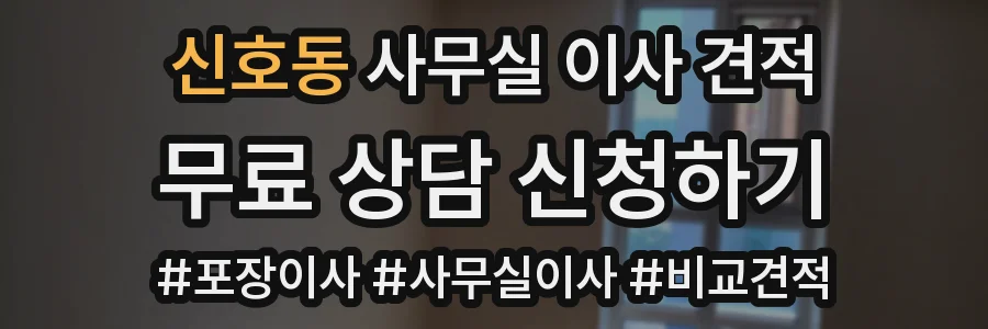신호동 사무실 이사 견적