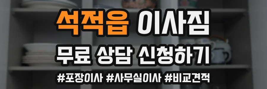 석적읍 이사짐