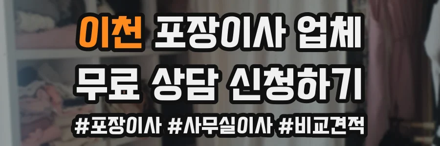 이천 포장이사 업체