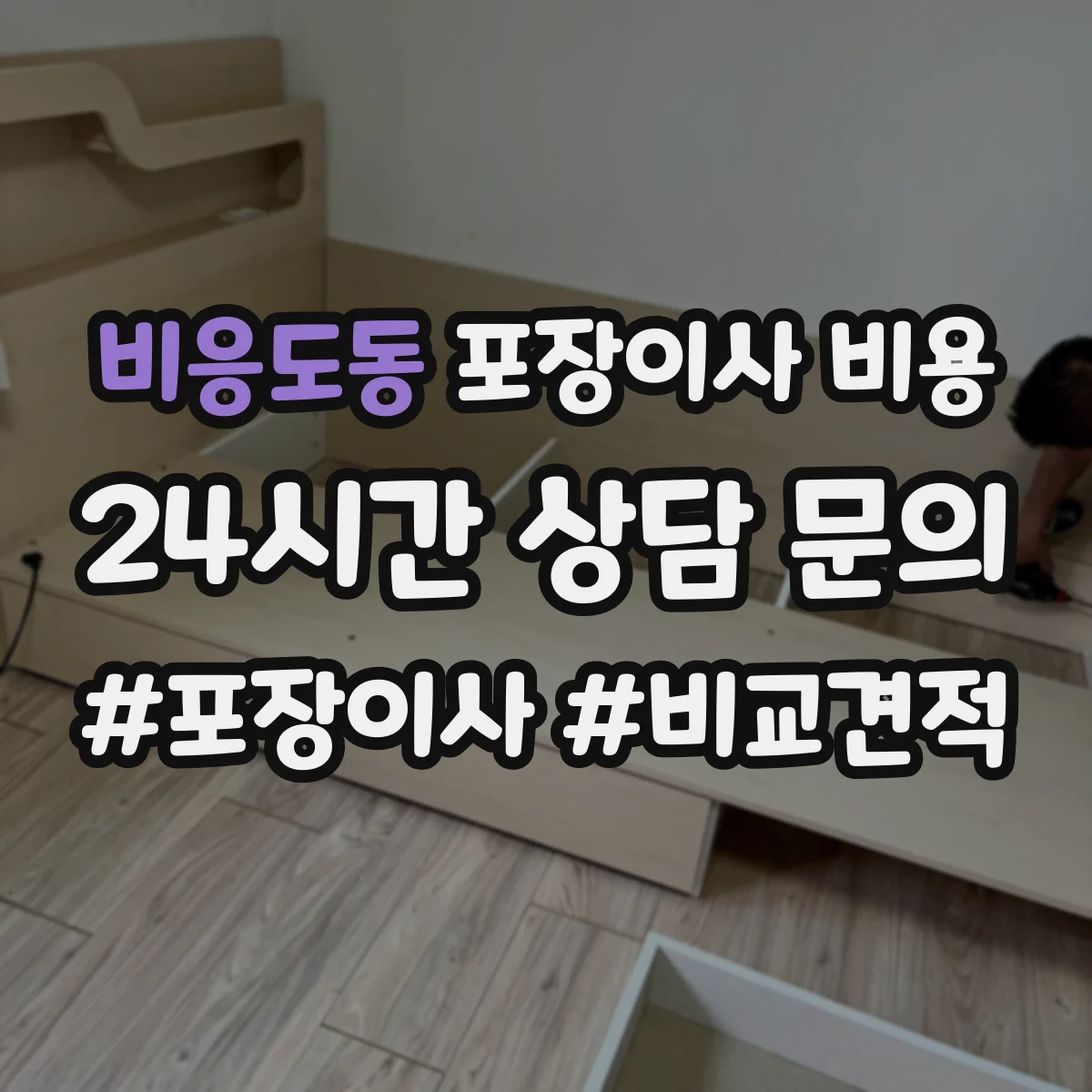 비응도동 포장이사 비용