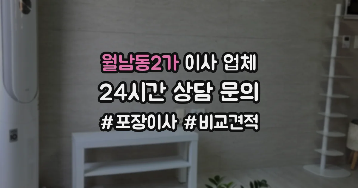 월남동2가 이사 업체