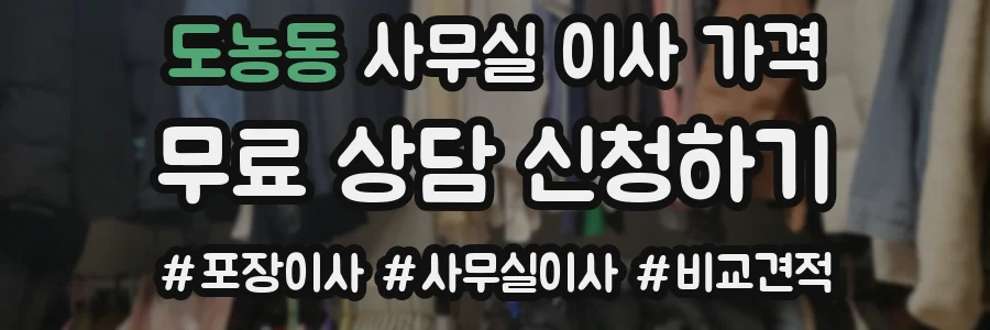 도농동 사무실 이사 가격
