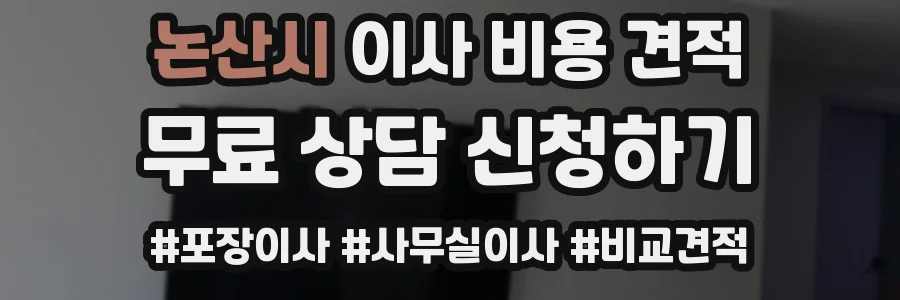 논산시 이사 비용 견적