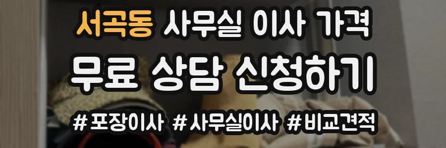 서곡동 사무실 이사 가격
