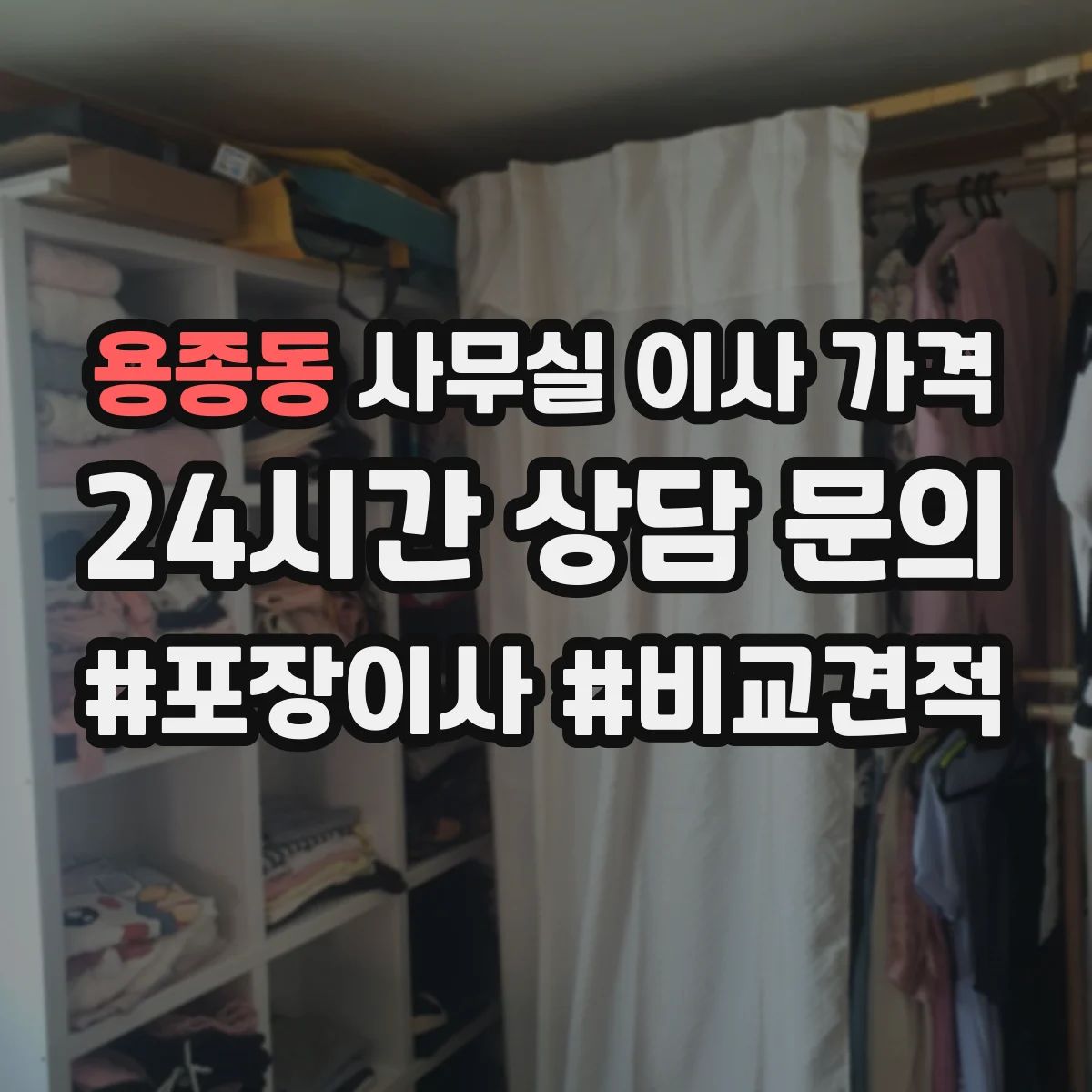 용종동 사무실 이사 가격