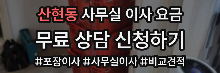 산현동 사무실 이사 요금