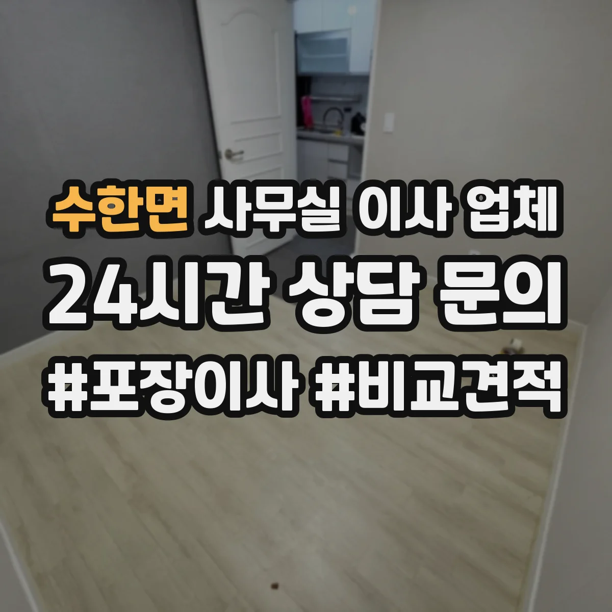 수한면 사무실 이사 업체