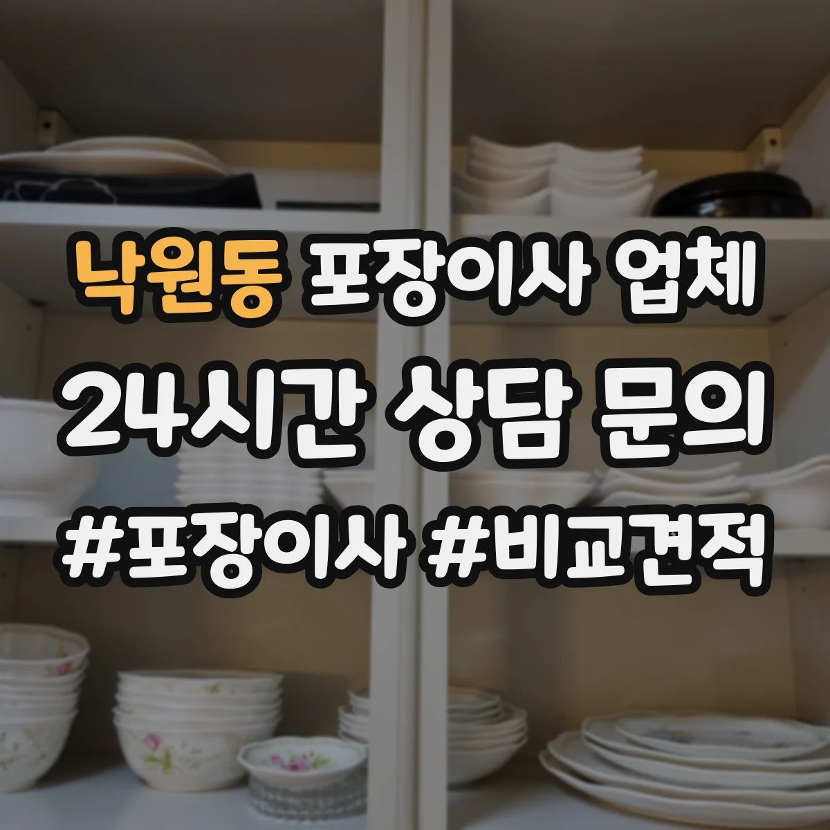 낙원동 포장이사 업체