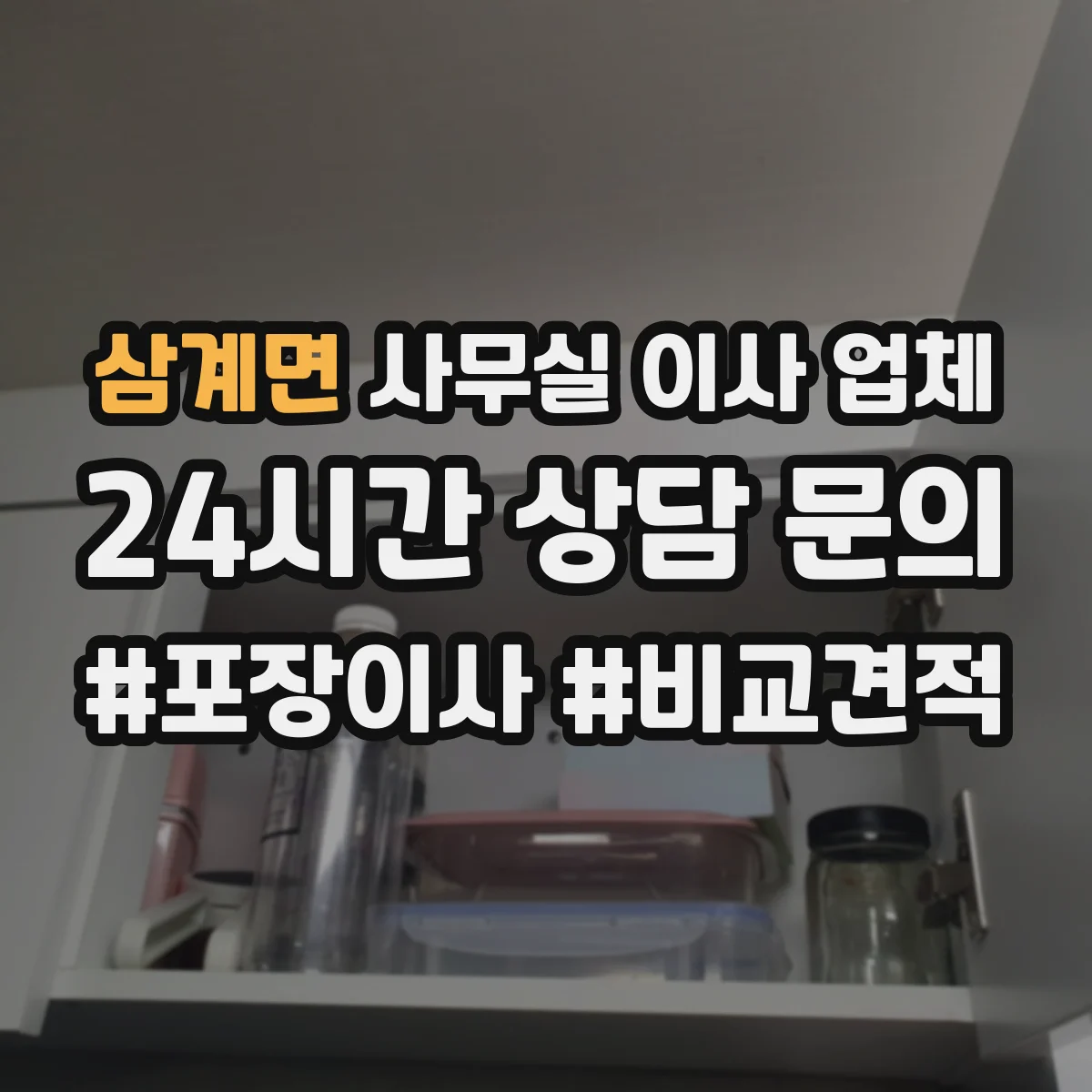 삼계면 사무실 이사 업체