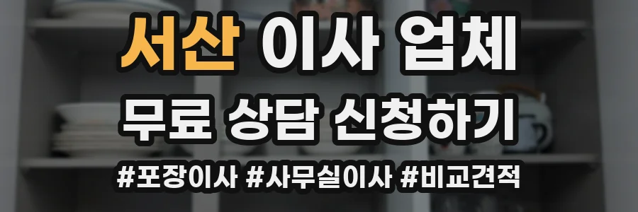 서산 이사 업체