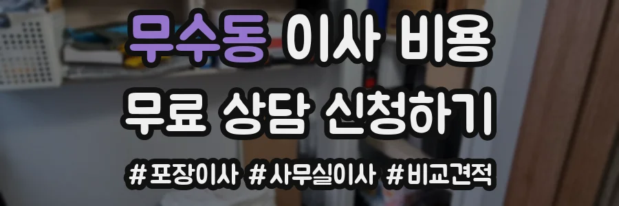 무수동 이사 비용