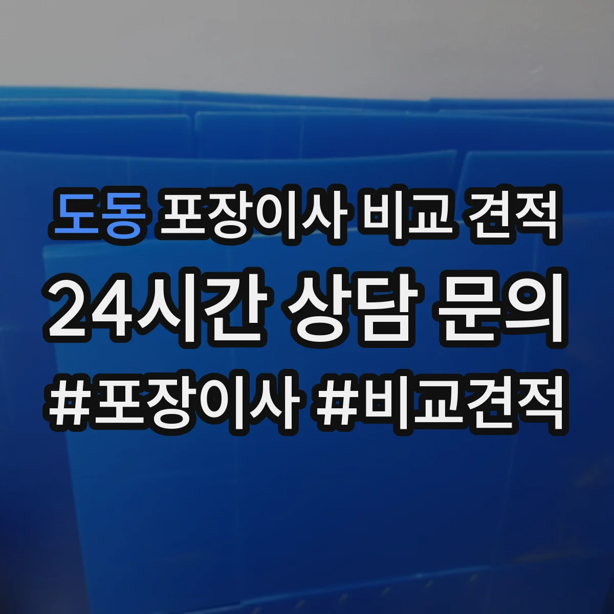 도동 포장이사 비교 견적